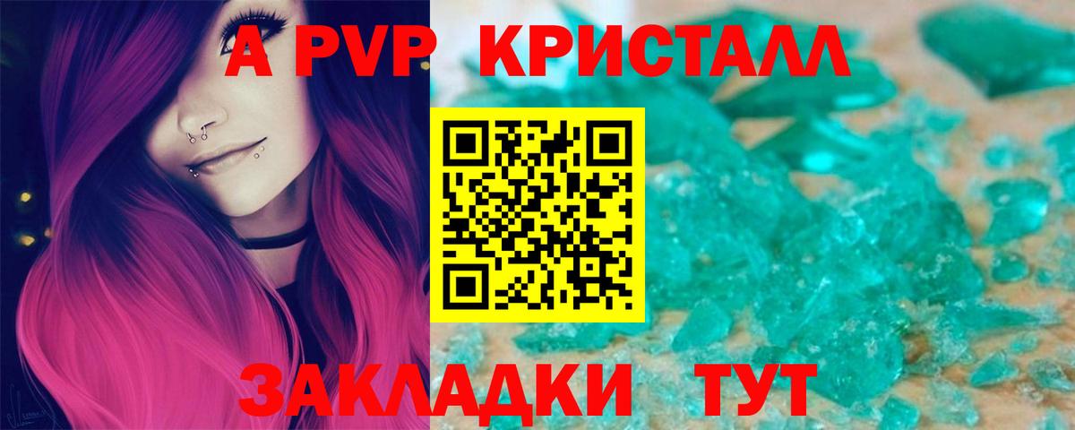 А ПВП кристаллы Грозный