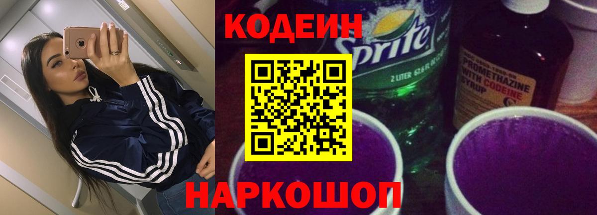 Кодеиновый сироп Lean Purple Drank Грозный